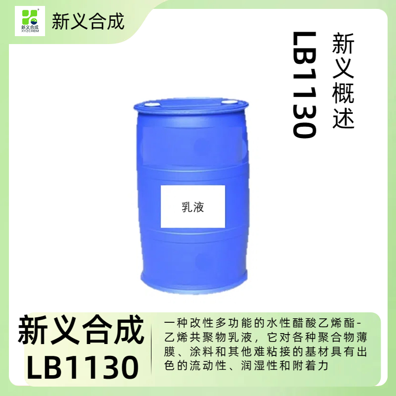 新义合成LB1130南京新义合成压敏胶