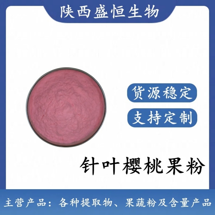 针叶樱桃果粉 99% 果汁粉 植物提取粉 可拿样 可来料加工