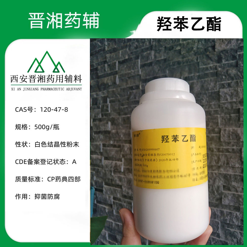 药用辅料羟苯乙酯 CAS120-47-8  抑菌剂药典标准 晋湘供货