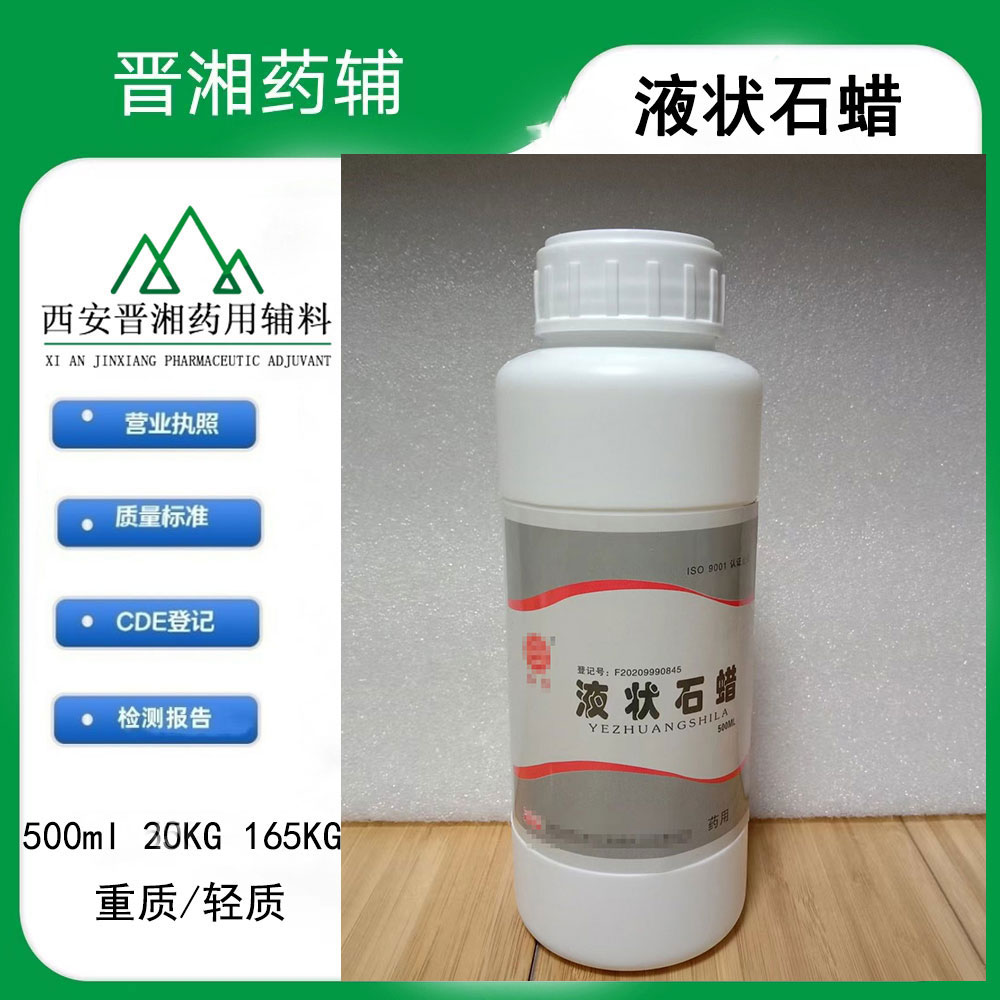 重质液状石蜡 医药级CP标准 现货直发！