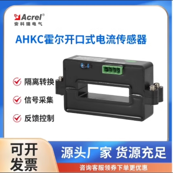 安科瑞AHKC-KAA霍尔开口式开环电流互感器交直流输出4-20ma 5V/4V