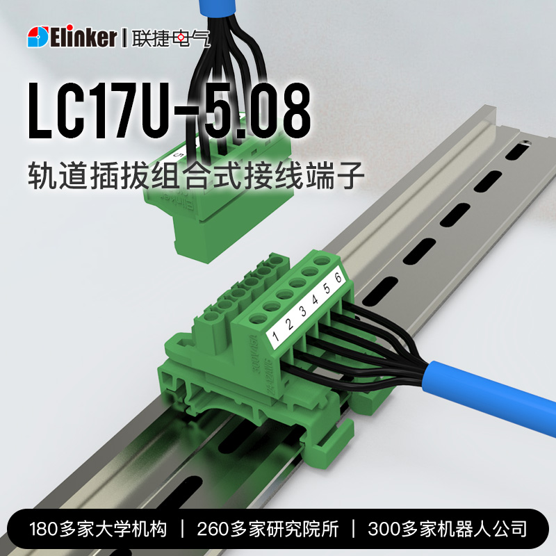 上海联捷LC17U-5.08欧式卡轨道插拔保护接线端子弹簧插头