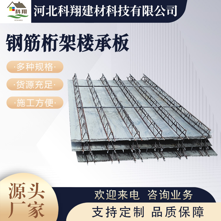 科翔 装配式钢筋桁架楼承板 种类齐全 可拆卸
