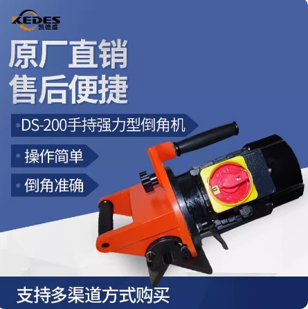 DS-200手持强力倒角机，角度15-45度，模具/碳钢不锈钢板材倒角