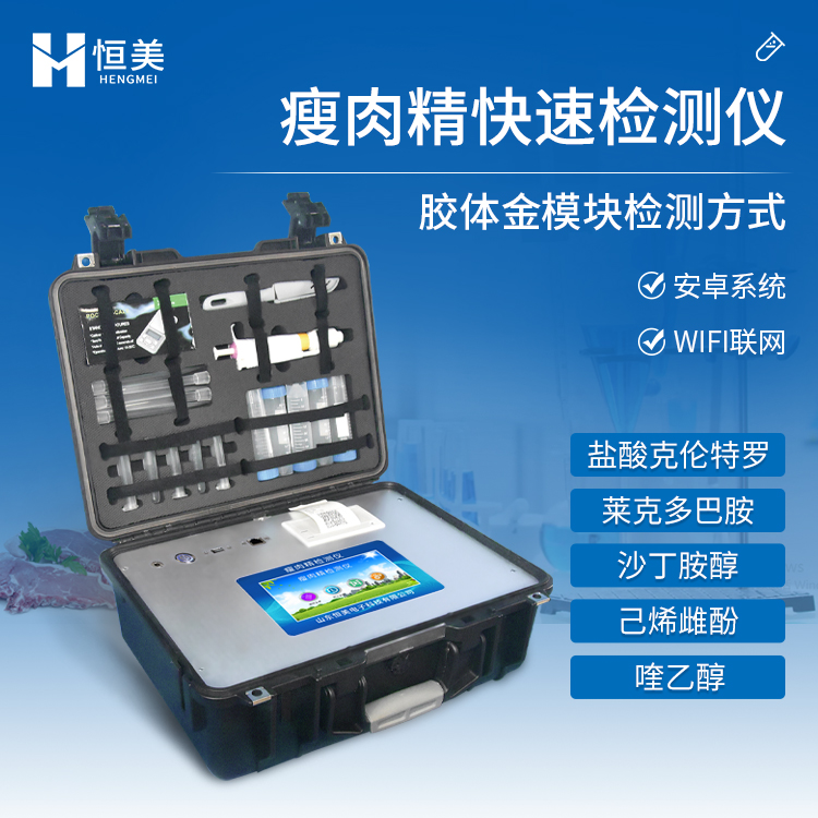 瘦肉精检测仪 瘦肉精检测仪器 屠宰场肉制品检测仪 源头厂家
