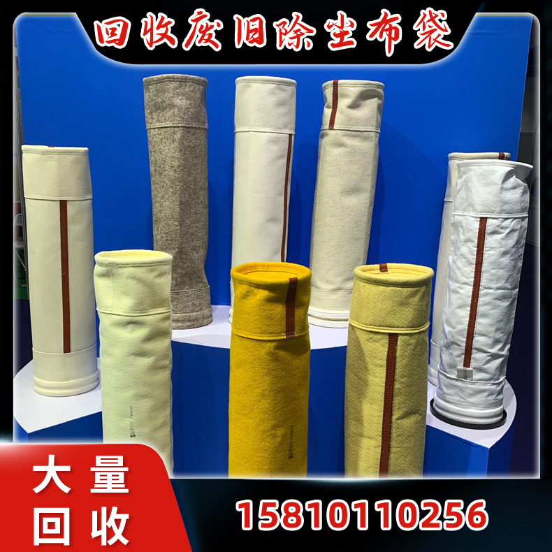 回收废旧除尘布袋 除尘布 锅炉布袋除尘器收购 数量不限