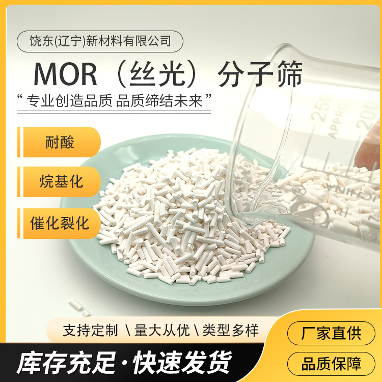 饶东 条形h-mor丝光沸石 MOR型丝光沸石分子筛 催化裂化、烷基化