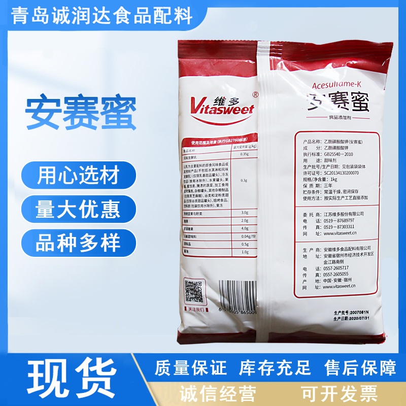 维多现货销售食品级甜味剂 AK糖 量大从优 安赛蜜