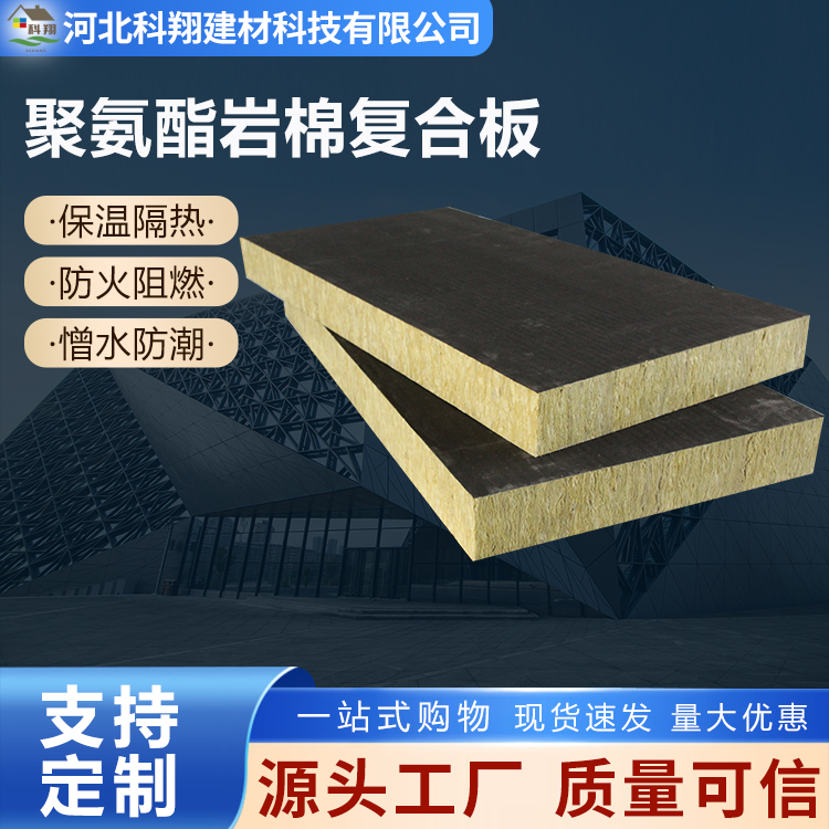 科翔 阻燃聚氨酯岩棉复合板 保温隔热