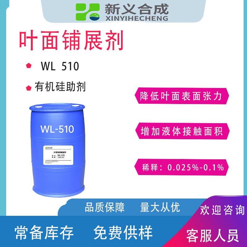 叶面铺展剂WL510