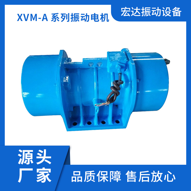 振动电机厂家 XVM-A系列振动电机 规格齐全 品质保障