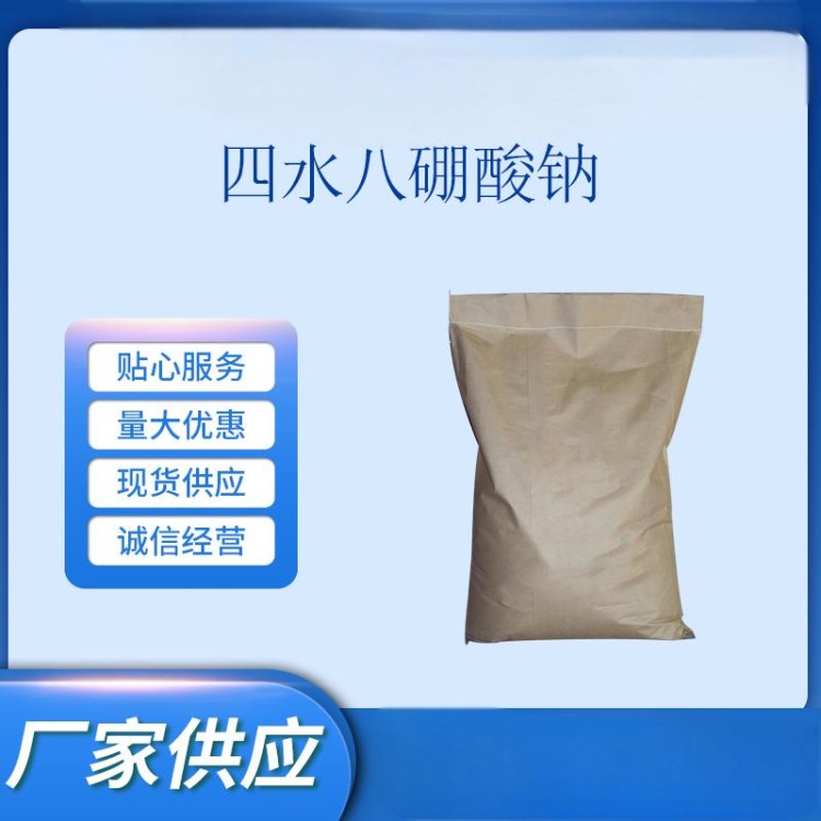 四水八硼酸钠供应 工业级 硼肥 水处理等 含量99%