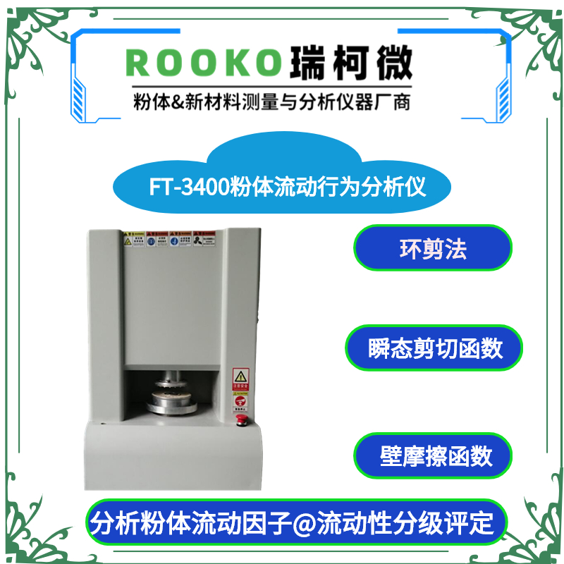 粉体流动行为分析仪