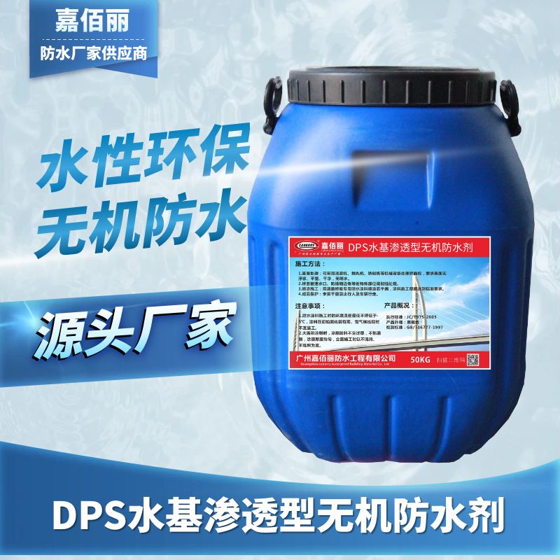 水性渗透型无机防水剂产品说明 水池污水池防腐抗酸碱涂料