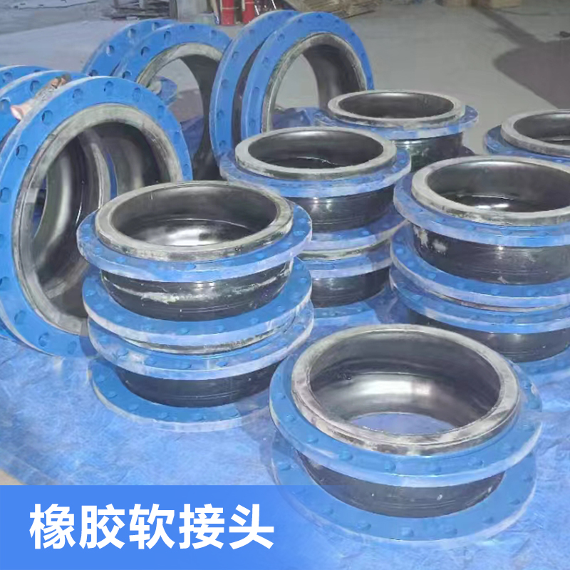 多种规格橡胶软接头