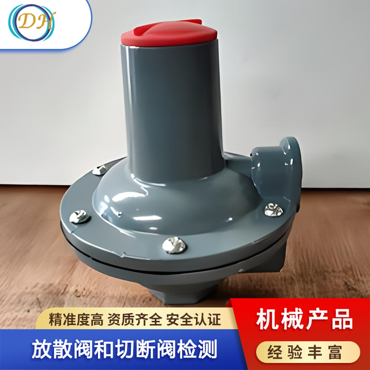 城镇燃气可调节带锁放散阀第三方检测机构 推荐德航特检 经验丰富