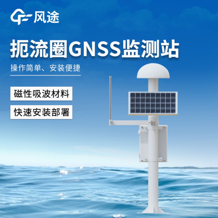 GNSS位移监测站 表面位移监测预警系统 FT-WY1 表面沉降位移监测仪