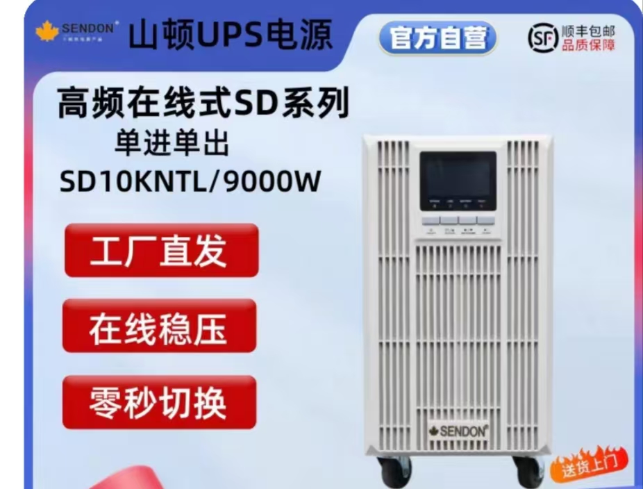 山顿不间断电源SD10KN TL