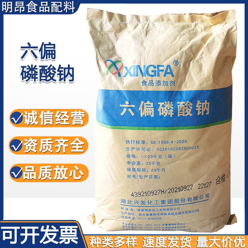 湖北兴发 食品级六偏磷酸钠 面制品肉食保水增重 品质改良剂