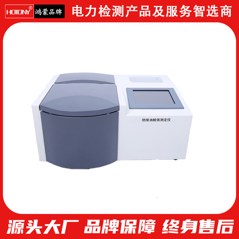 鸿蒙HM336 绝缘油酸值测试仪 稳定性能高效测量
