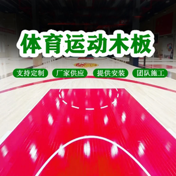 篮球馆用木地板 木质篮球馆地板施工 实木篮球场