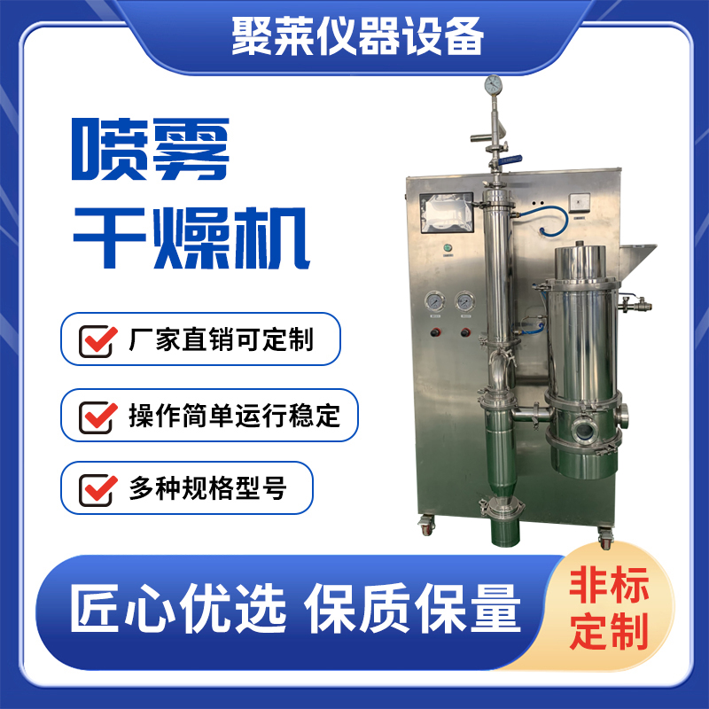 实验室低温喷雾干燥机JT-6000Y真空环境二流体雾化