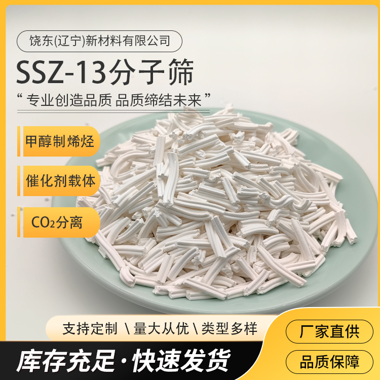 饶东 条形ssz-13分子筛 CHA结构型沸石 脱硝催化剂