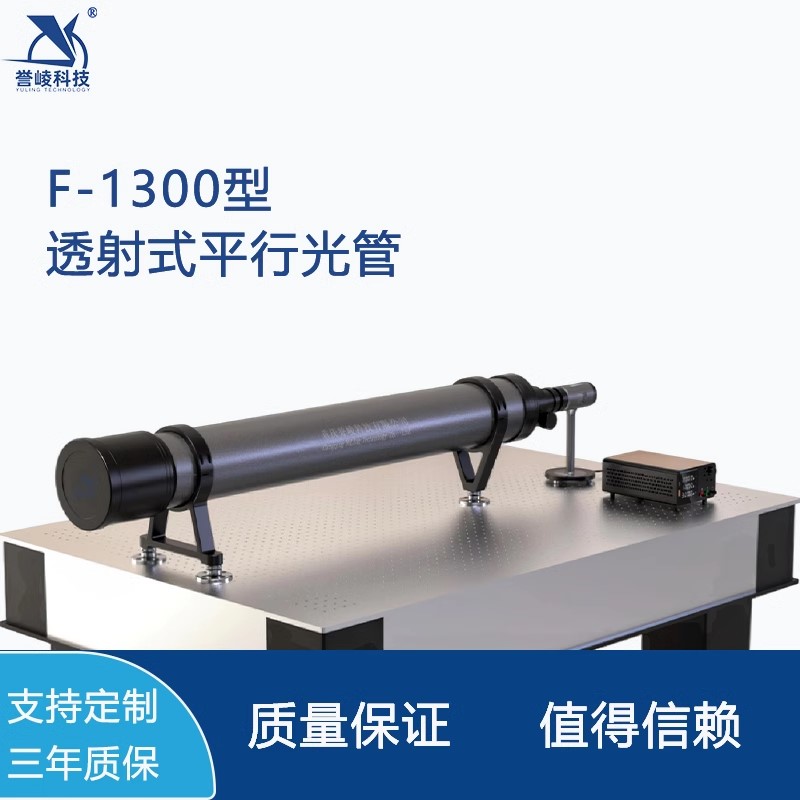 F-1300透射式平行光管可见光透镜镜头光学参数测试仪焦距像质测量