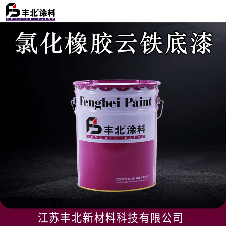 氯化橡胶云铁底漆 丰北涂料 干燥快，施工周期短