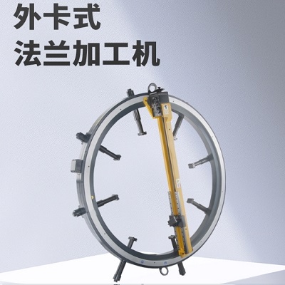 外卡式法兰加工机 法兰机