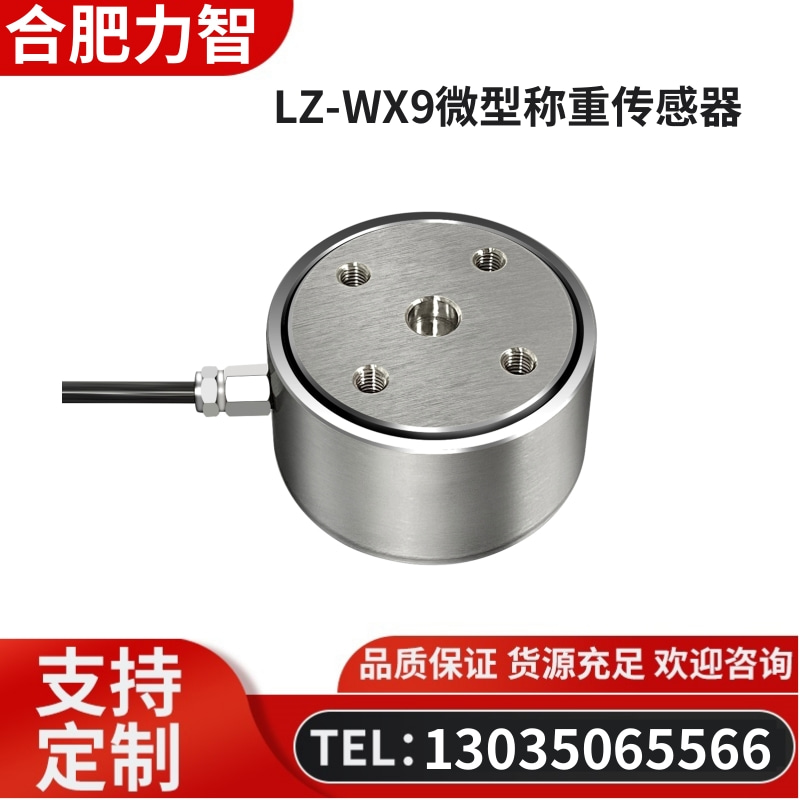 徽力智 LZ-WX9微型称重传感器