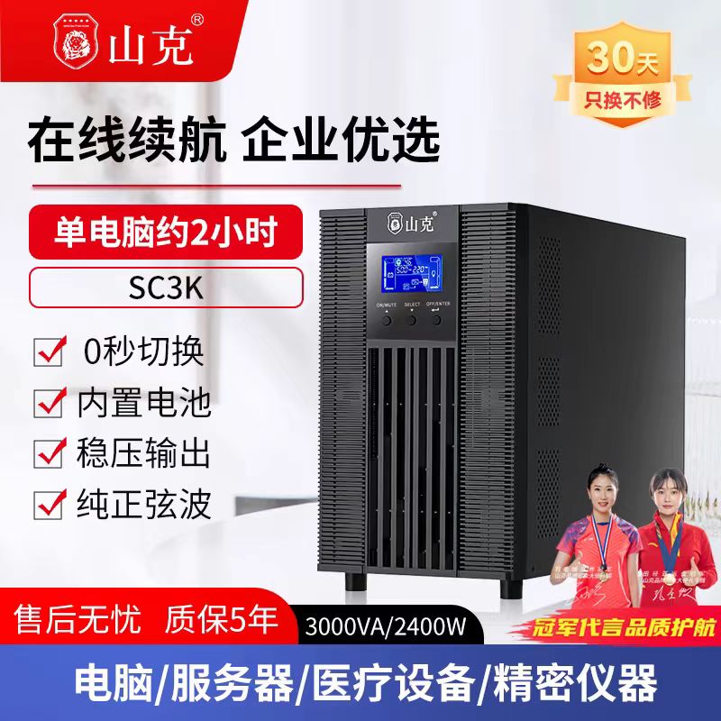 山克不间断电源SC3k