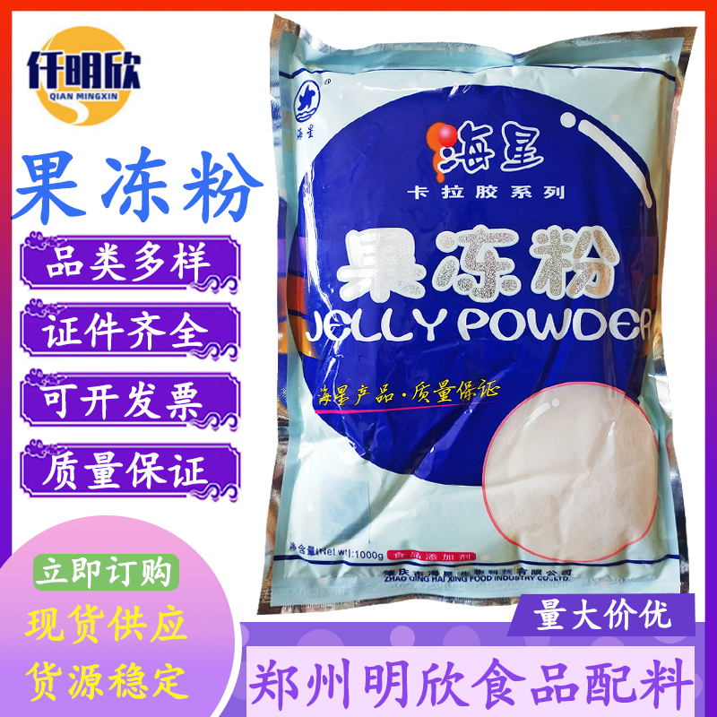 厂家直供果冻专用粉食品级增稠剂海星果冻粉