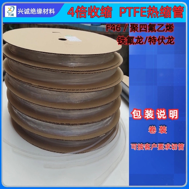 铁氟龙热缩管 PTFE热缩管 特氟龙热缩管 兴诚绝缘材料
