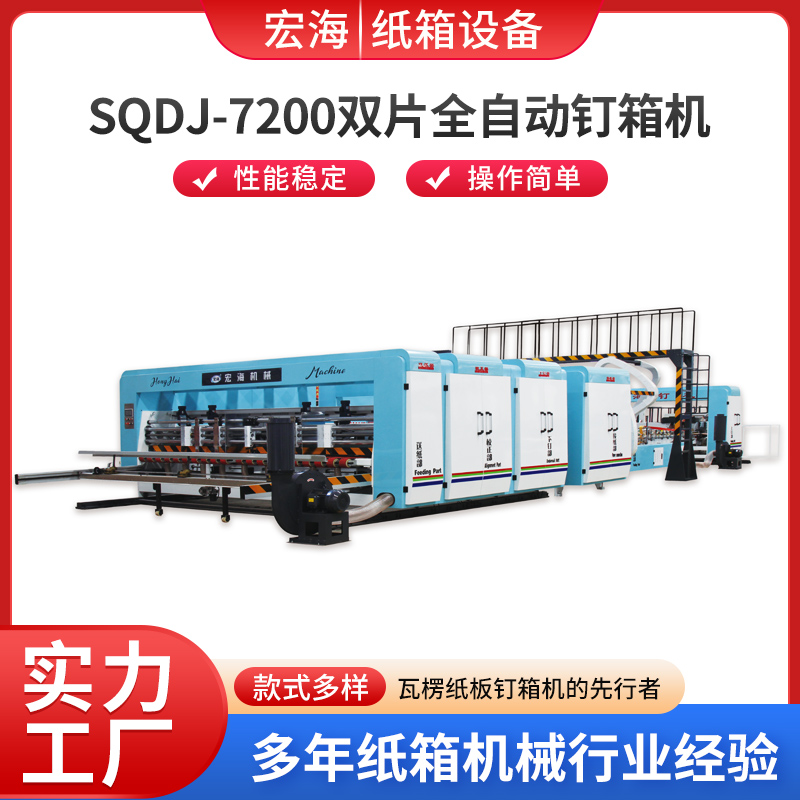 SODJ-7200双片全自动钉箱机