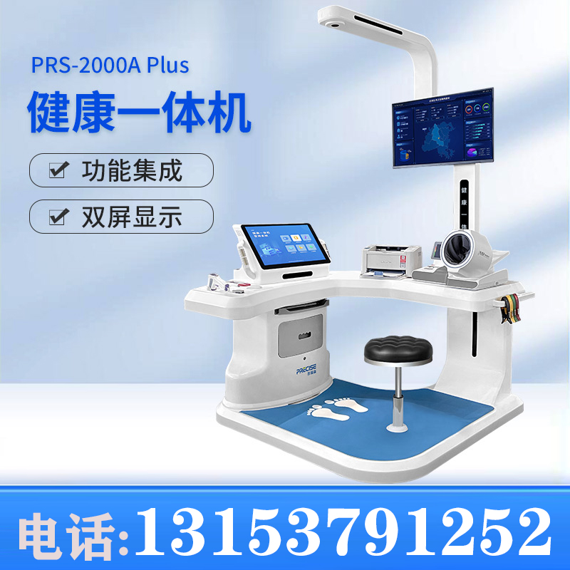 智能健康体检一体机  智慧体检一体机 超声波健康检测仪厂家