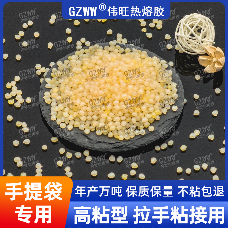 GZWW伟旺W6637 热熔胶粒 手挽袋热熔胶 手提袋拉手粘合胶 热熔颗粒