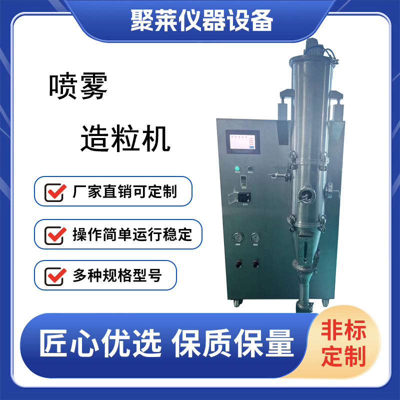 聚莱小型喷雾造粒机可选造粒额定处理量1000g/3000g