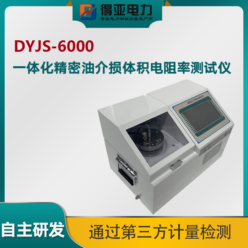 得亚 DYJS-6000一体化油介损测试仪 精密油介质损耗测量仪价格 精密油介质损耗测试仪厂家