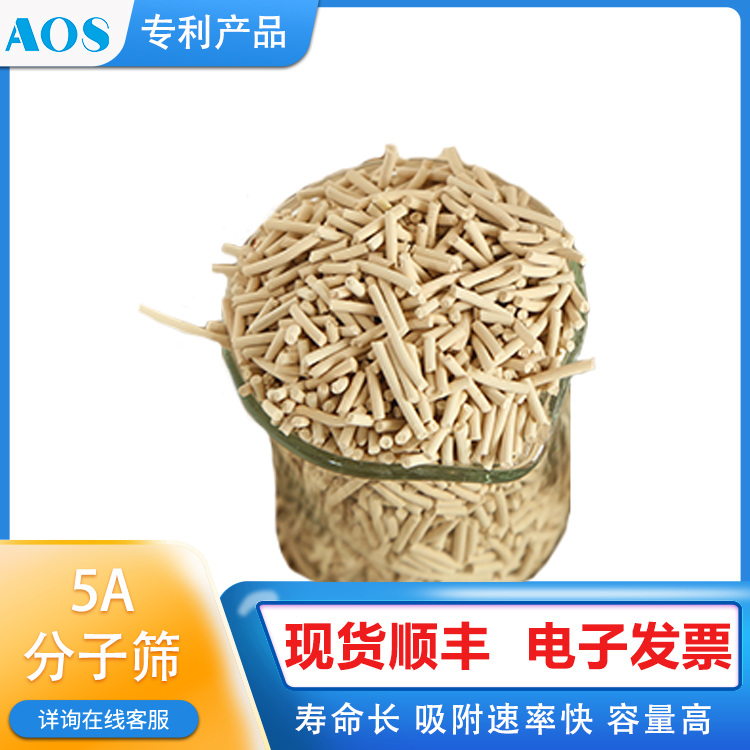 AOS 脱硫沸石 球形 条形5A 正异构 烷烃分离 物料深度干燥除水