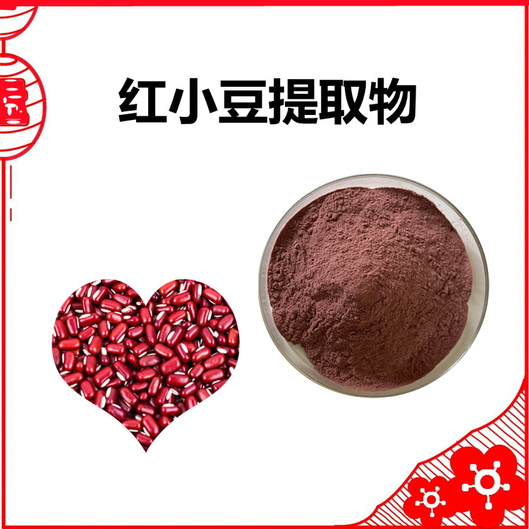 红小豆提取物 植物提取物 包装检测全程把关 质量稳定 SC认证
