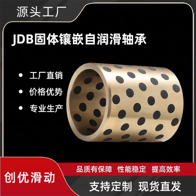 JDB固体镶嵌自润滑轴承规格齐全可定制