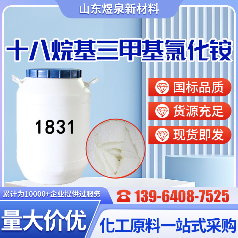 十八烷基三甲基氯化铵 1231 月桂基三甲基氯化铵