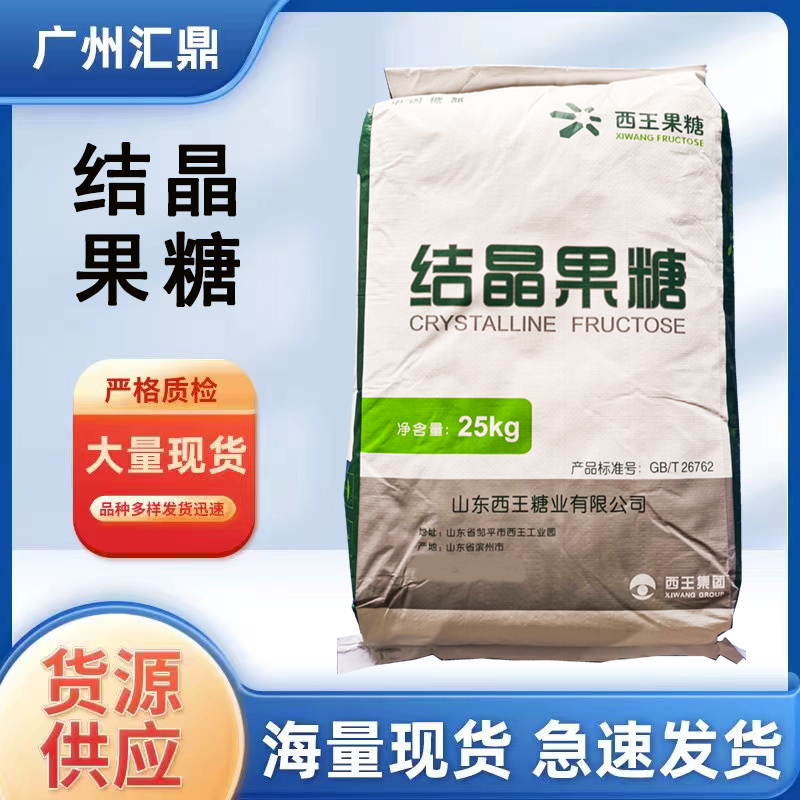 结晶果糖  西王结晶果糖 现货批发销售  量大优惠