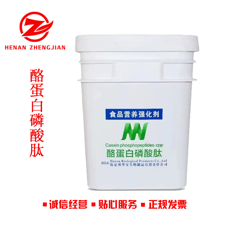 现货零售 酪蛋白磷酸肽 食品级营养强化剂