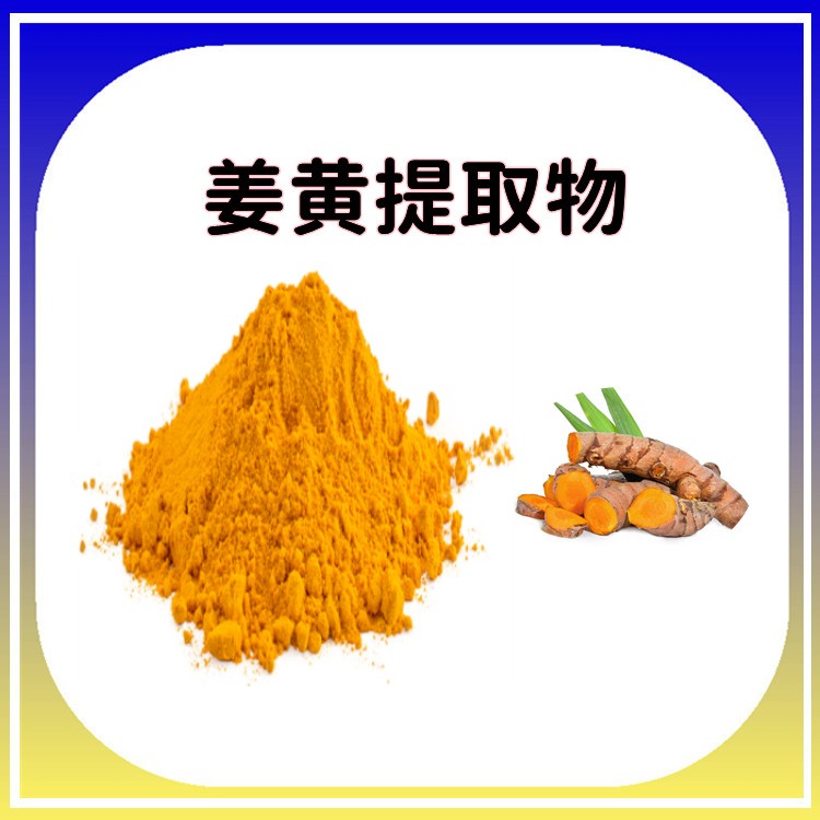 姜黄提取物 全水溶粉末 口感浓郁 味道好 颜色正 六盘韵生物