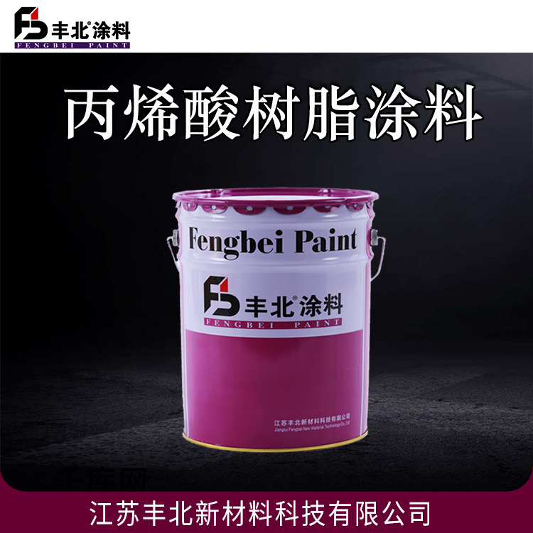 丙烯酸树脂涂料 丰北油漆 量大价优 可定制 欢迎采购