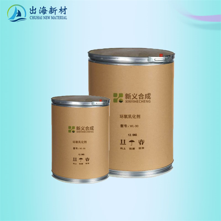 环氧树脂乳化XY-WL90厂家直销
