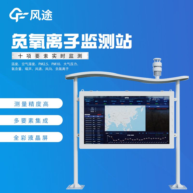 风途负氧离子监测站  生态环境监测站 外观简约  坚固耐用