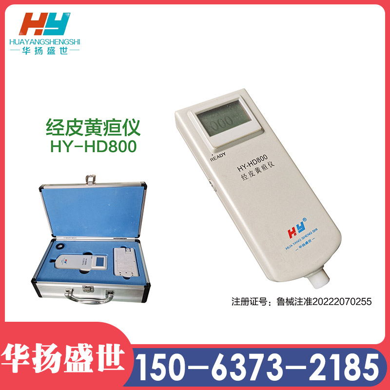 经皮黄疸测试仪 医用新生儿经皮黄疸仪 华扬盛世
